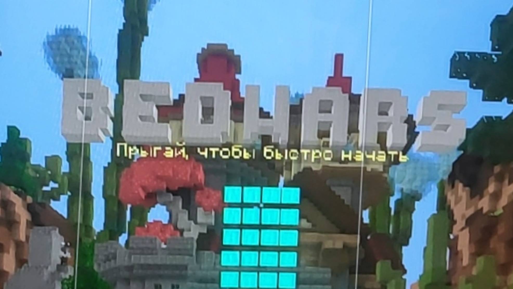 Майнкрафт бедварс