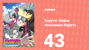 Боруто: Новое поколение Наруто 1 сезон 43 серия (аниме-сериал, 2017)