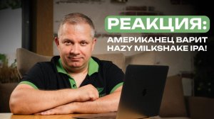 Реакция на видео иностранного пивовара: Milkshake IPA в домашних условиях!