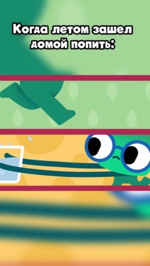 Когда летом забежал домой с прогулки