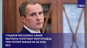 Гладков рассказал, какие выплаты получают белгородцы при потере жилья из-за атак ВСУ