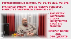ГОСЗАКУПКИ ФЗ-44 ФЗ-223: НЕ ИЩИ ТЕНДЕРЫ, А ВМЕСТЕ С ЗАКАЗЧИКОМ УПРАВЛЯЙ БЮДЖЕТОМ И ЗАКУПКАМИ