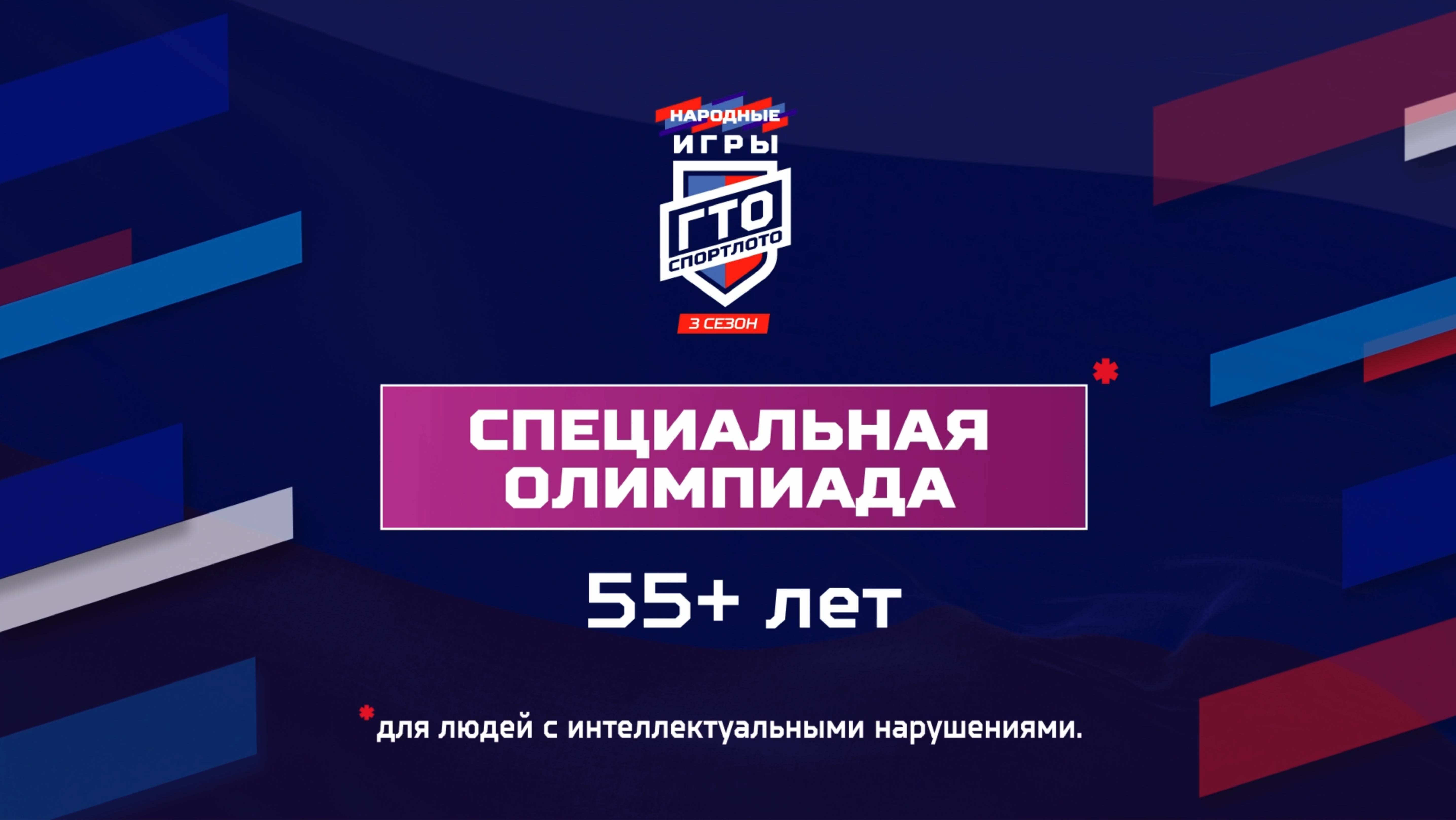 Специальная Олимпиада 55+ лет. Народные Игры ГТО Спортлото, 3 сезон