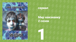 Мир наизнанку 2 сезон 1 серия «Индия. Дели» (документальный сериал, 2010)