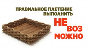 Правильное плетение выполнить невозможно