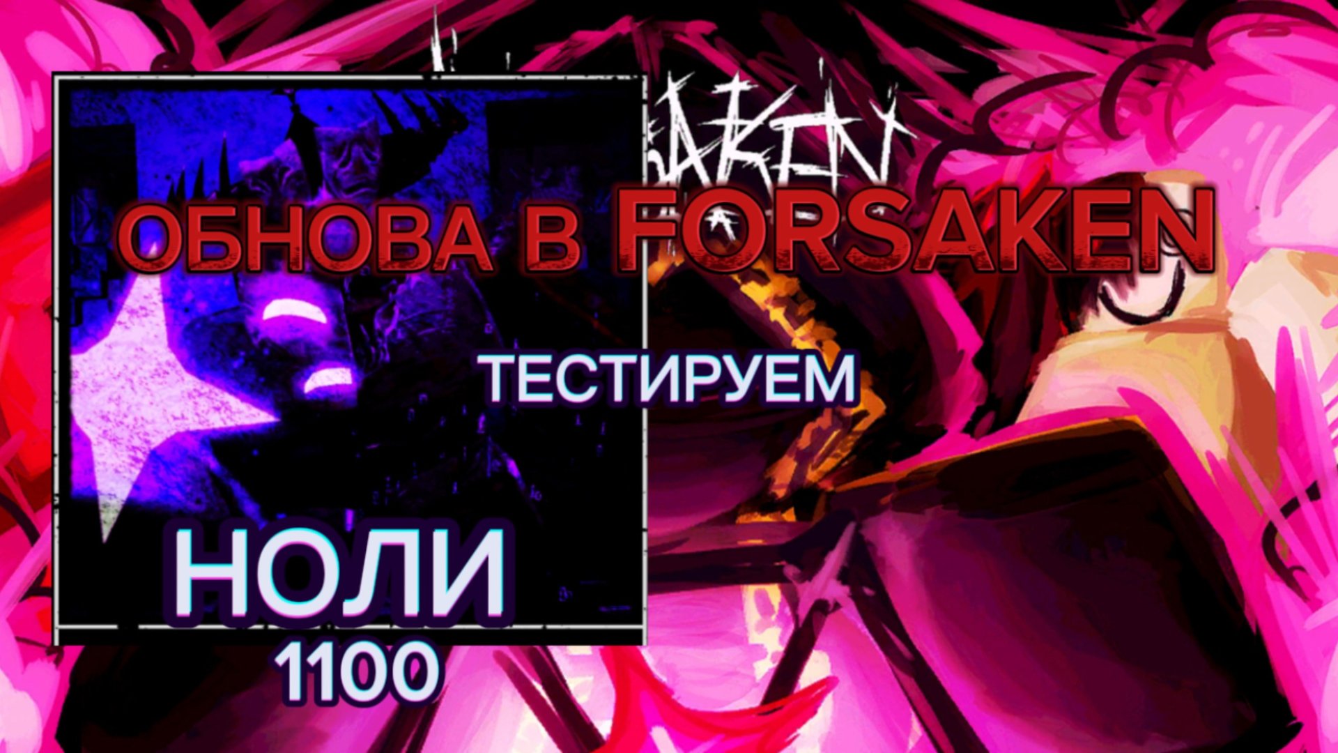 СТАЛ НОЛИ В FORSAKEN,ОБНОВА В FORSAKEN ROBLOX смотреть онлайн