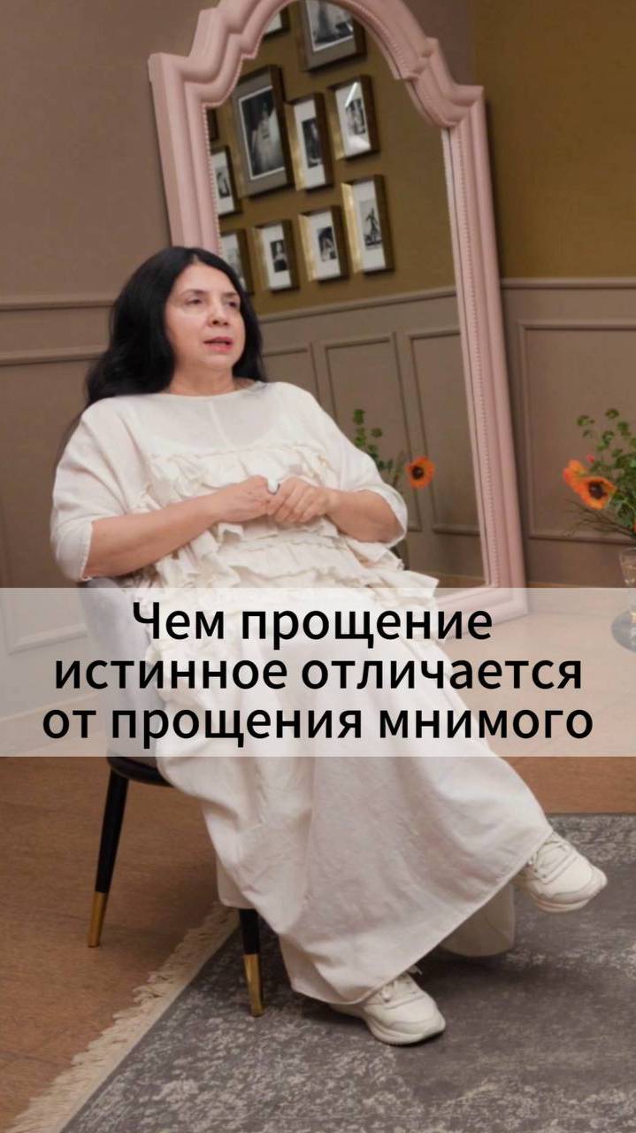 Чем прощение истинное отличается от прощения мнимого? смотреть онлайн