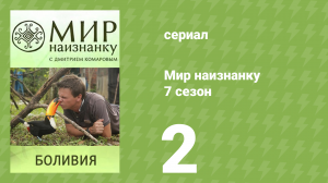 Мир наизнанку 7 сезон 2 серия «Боливия. Город Потоси» (документальный сериал, 2010)