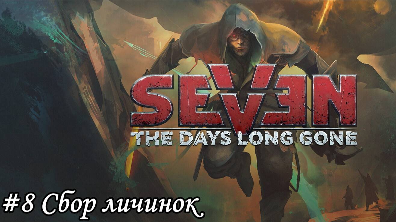 Seven The Days Long Gone Прохождение #8 Сбор личинок