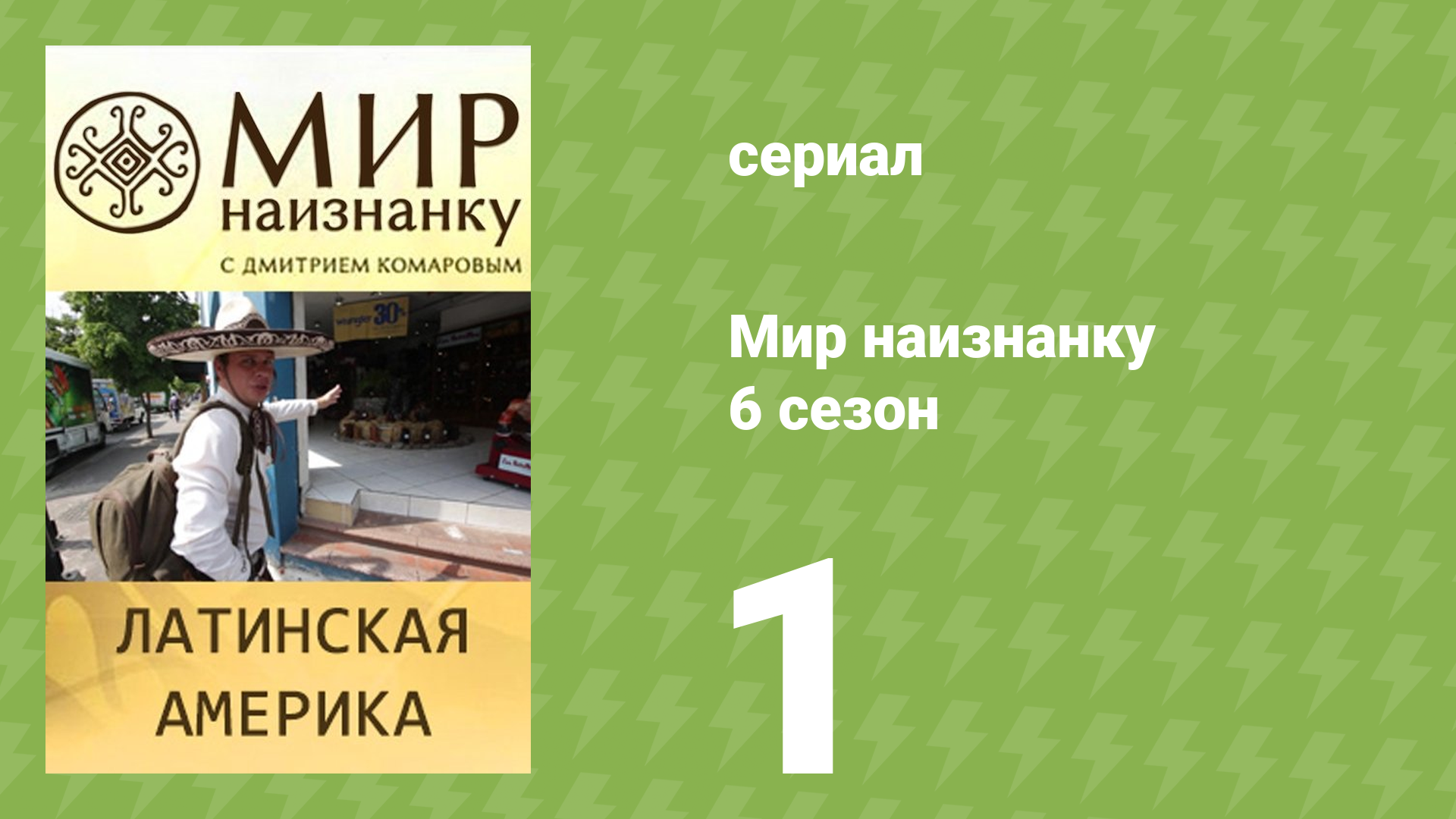 Мир наизнанку 6 сезон 1 серия «Латинская Америка. Мексика. Куба» (документальный сериал, 2010)