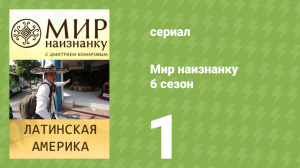 Мир наизнанку 6 сезон 1 серия «Латинская Америка. Мексика. Куба» (документальный сериал, 2010)