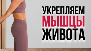 Укрепляем мышцы живота стоя без оборудования