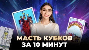 Вся масть Кубков за 10 минут. Путь героя: от туза до десятки. Обучение таро бесплатно