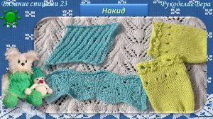 Накид. Виды накидов «от себя», «к себе». Видео урок вязания спицами для начинающих 23.