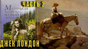 Джек Лондон "Маленькая хозяйка большого дома" (часть 2)