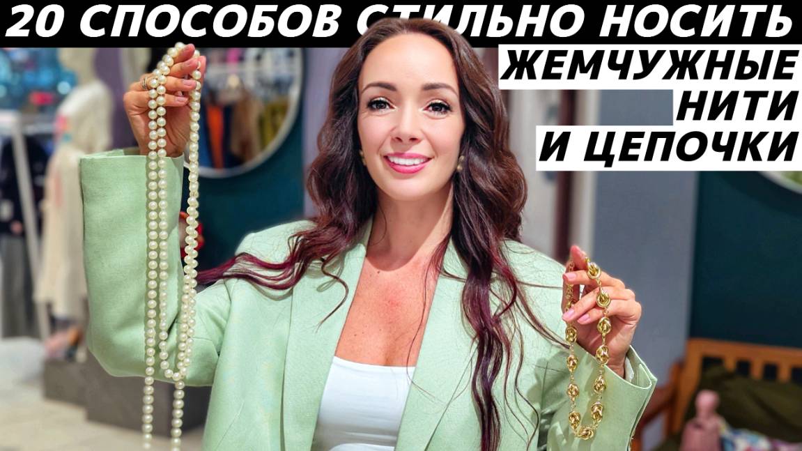 20 способов носить нить жемчуга и цепочку стильно, модно, красиво, интересно, необычно! смотреть онлайн