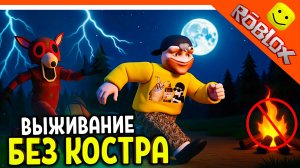 🔥 ВЫЖИВАНИЕ БЕЗ КОСТРА! В 99 НОЧЕЙ В ЛЕСУ РОБЛОКС 🔥 ROBLOX 99 NIGHTS IN THE FOREST Прохождение