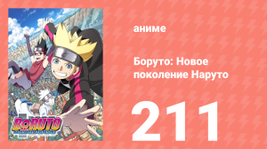 Боруто: Новое поколение Наруто 1 сезон 211 серия (аниме-сериал, 2021)