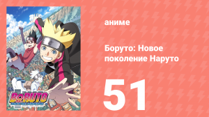 Боруто: Новое поколение Наруто 1 сезон 51 серия (аниме-сериал, 2017)