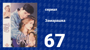 Замарашка 67 серия (сериал, 1992)