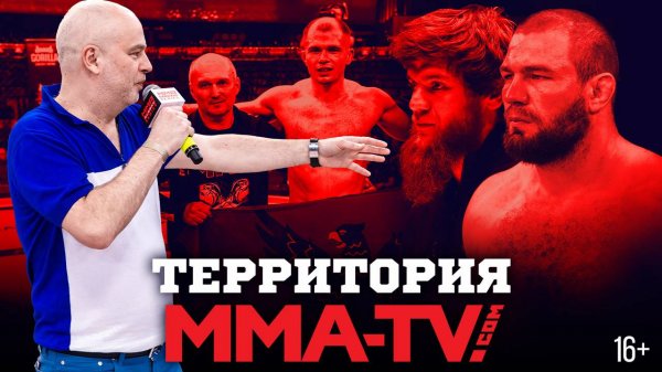 Бои Шары Буллета и Гуськова, финал PFL с Поповым и турнир ММА Серии в Минске / Территория MMA-TV.COM