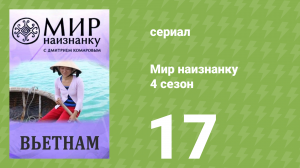 Мир наизнанку 4 сезон 17 серия «Вьетнам. Мегаполис Хошимин» (документальный сериал, 2010)