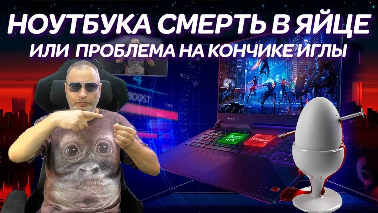Ноутбука смерть в яйце или проблема на кончике иглы для Его Величества ROG Strix Scar G733QR 17-ого смотреть онлайн