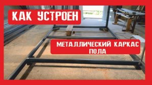 Как выглядит каркас швеллера в полу в блок контейнере Пионер Строй. Нижний Новгород +79200278424
