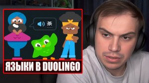 ГЛЕБ УЧИТ ЯЗЫКИ в Duolingo #2 (английский, китайский) | Sasavot