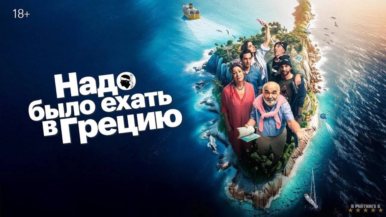 Надо было ехать в Грецию | Русский Трейлер | Фильм 2025 смотреть онлайн