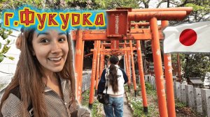 Япония✔ г Фукуока✔ Дом САМУРАЯ, аллея САКУРЫ✔ Цены в магазинах✔ Японские ЧАСЫ и ресторан СУШИ✔