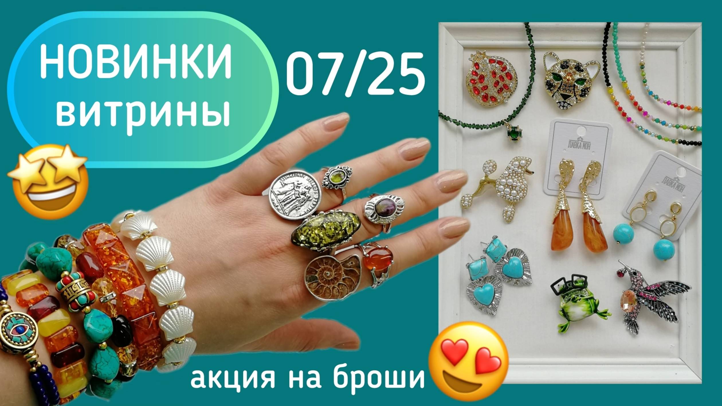 ✨Новинки Июля. 07/25 Бижутерия. Колье. Серьги. Кольца. Броши.