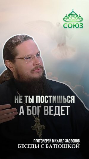 НЕ ТЫ ПОСТИШЬСЯ — А БОГ ВЕДЕТ! Протоиерей Михаил Зазвонов