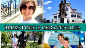 12-07-2025 НАША ПОЕЗДКА В СЕВАСТОПОЛЬ И ХЕРСОНЕС❤️