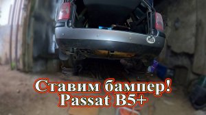Ставим бампер  Passat B5+
