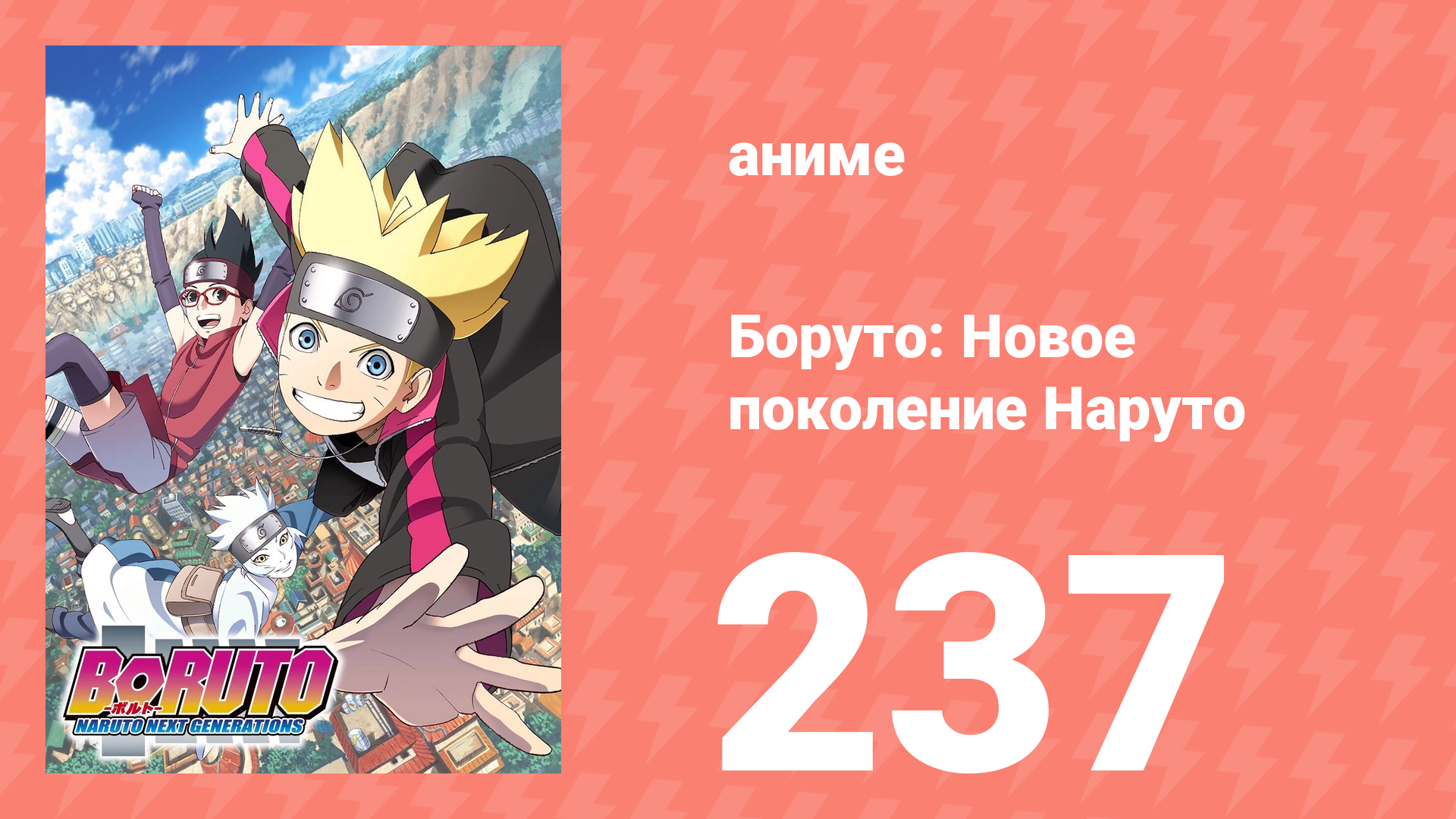 Боруто: Новое поколение Наруто 1 сезон 237 серия (аниме-сериал, 2022) смотреть онлайн