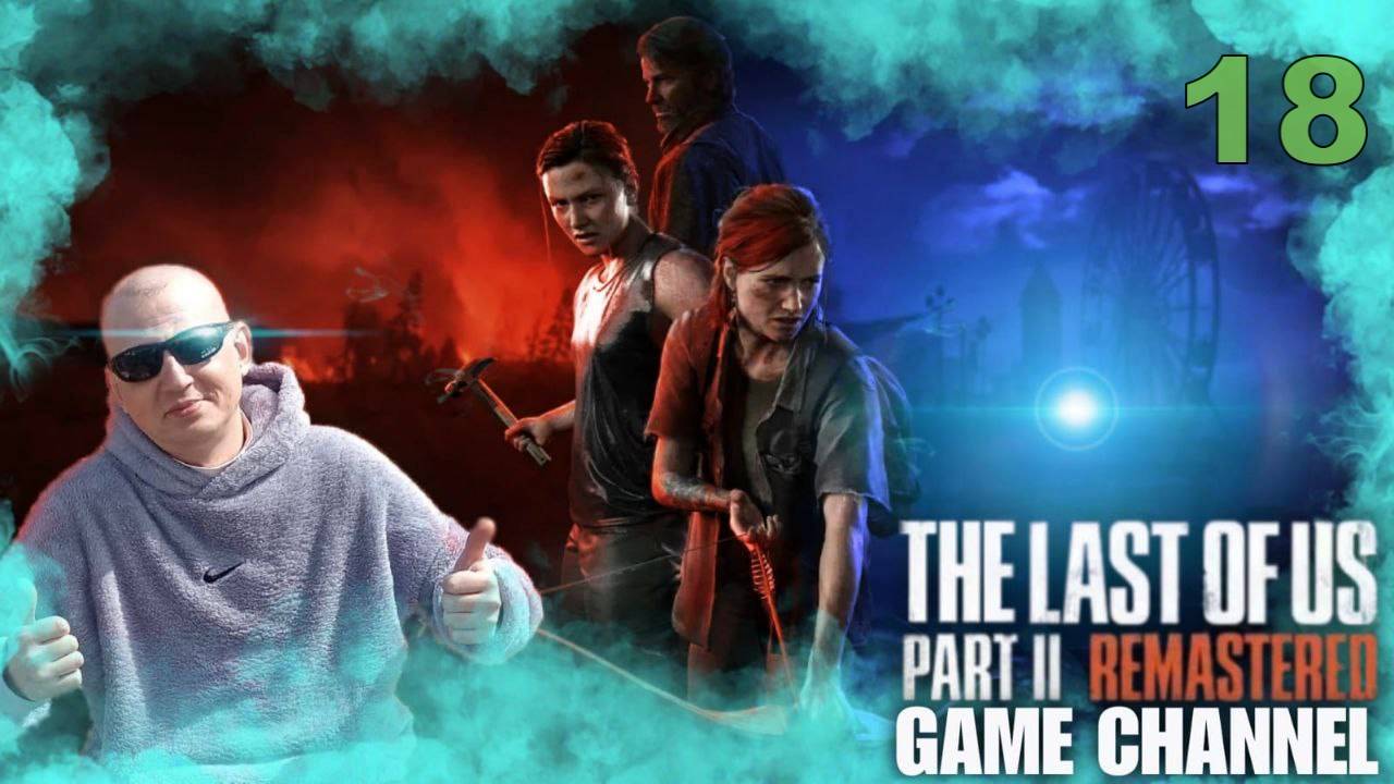 The Last Of Us Part II Обзор прохождение игры смотреть онлайн