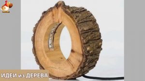 Идеи поделок из дерева своими руками для дома и дачи фото для вдохновения (178)