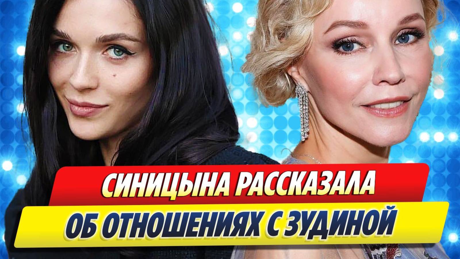 Софья СИНИЦЫНА рассказала об ОТНОШЕНИЯХ с Мариной ЗУДИНОЙ смотреть онлайн