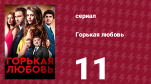 Горькая любовь 11 серия (сериал, 2015)