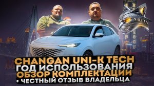 Changan UNI-K Tech: Год использования. Обзор комплектации + честный отзыв владельца