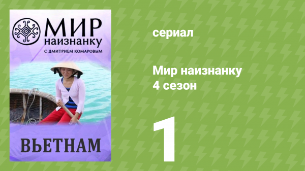 Мир наизнанку 4 сезон 1 серия «Вьетнам» (документальный сериал, 2010)