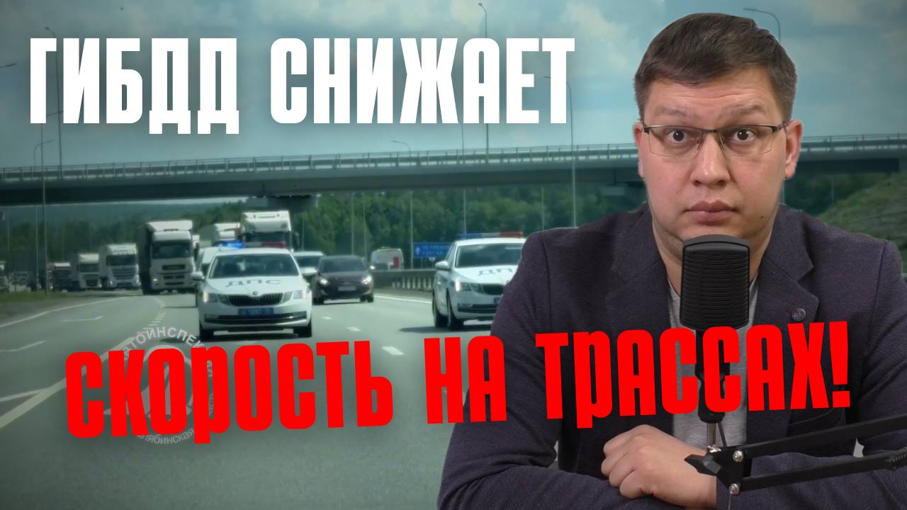 ГИБДД снижает скорость на трассах! смотреть онлайн