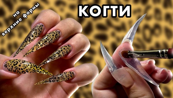 КОГТИ НА ВЕРХНИЕ ФОРМЫ, НАРАЩИВАНИЕ С ОТПЕЧАТКОЙ НА ГОТОВНОСТЬ