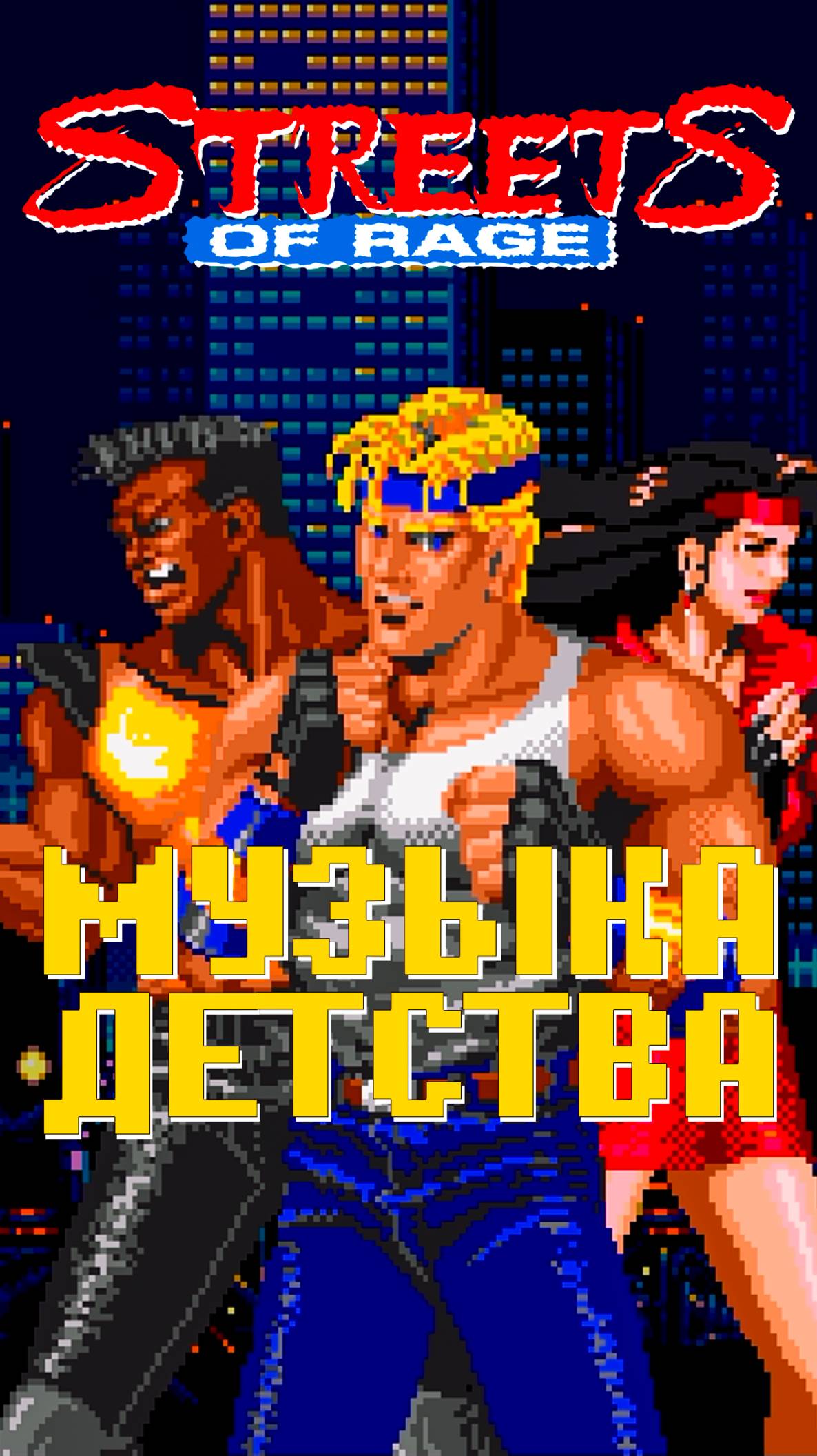 Музыка детства Streets of Rage Sega