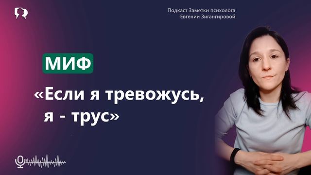 МИФ о трeвoгe