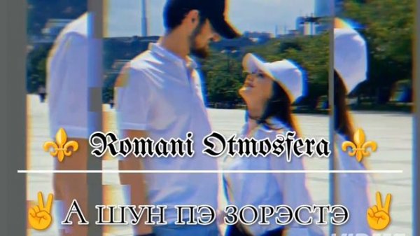 новая⚜️ цыганыская ❤️🔥 песня-2025 г ALEX ❤️🔥ANDREEV ⚜️Высакамерная⚜      ашун ⚔️  пэ зорэстэ ✌️