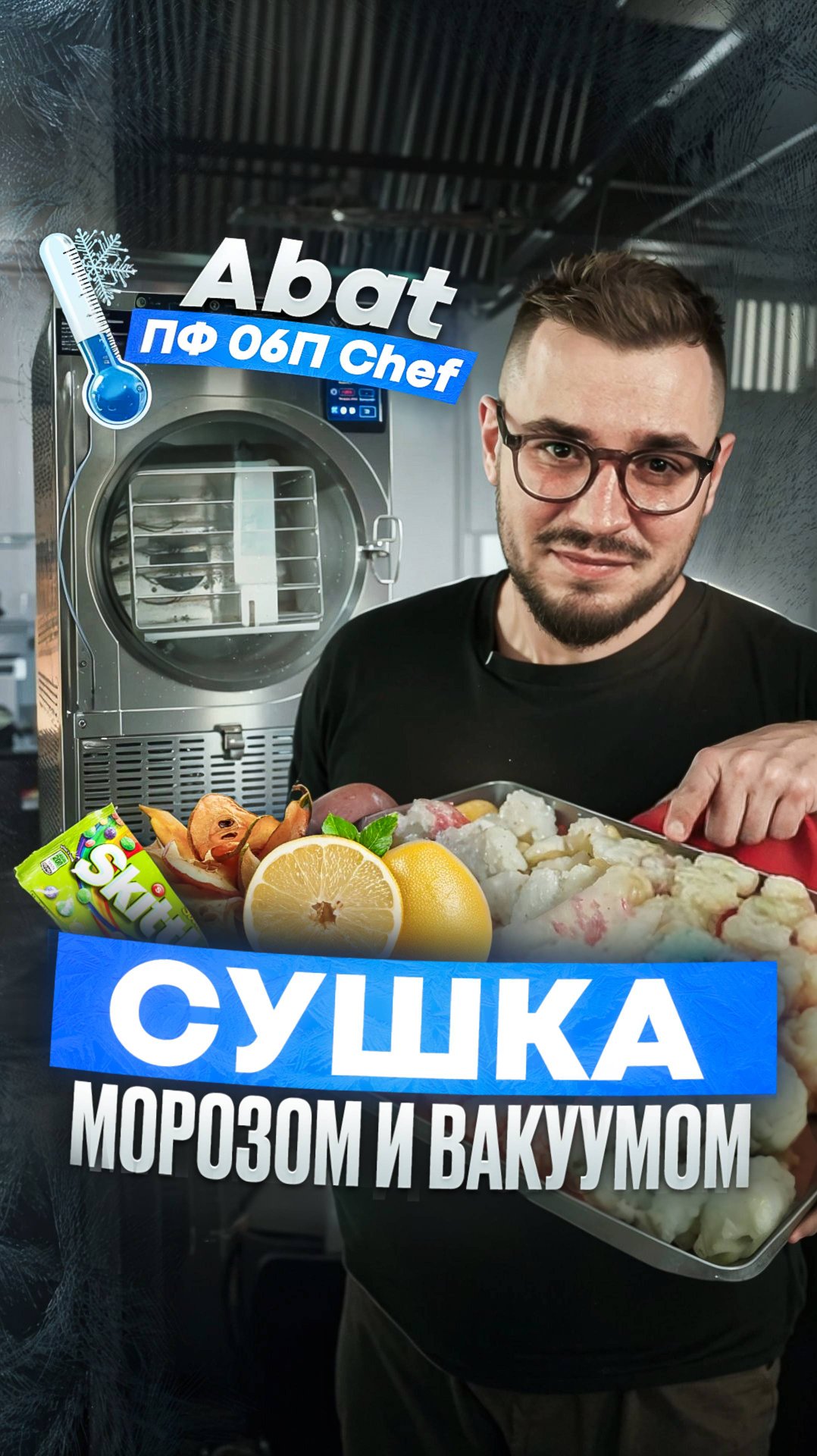 Я потратил 500000 ₽, чтобы засушить Skittles вакуумом и морозом!