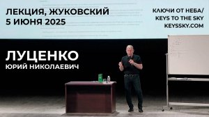 Луценко Юрий Николаевич. Лекция, Жуковский, 5 июня 2025.