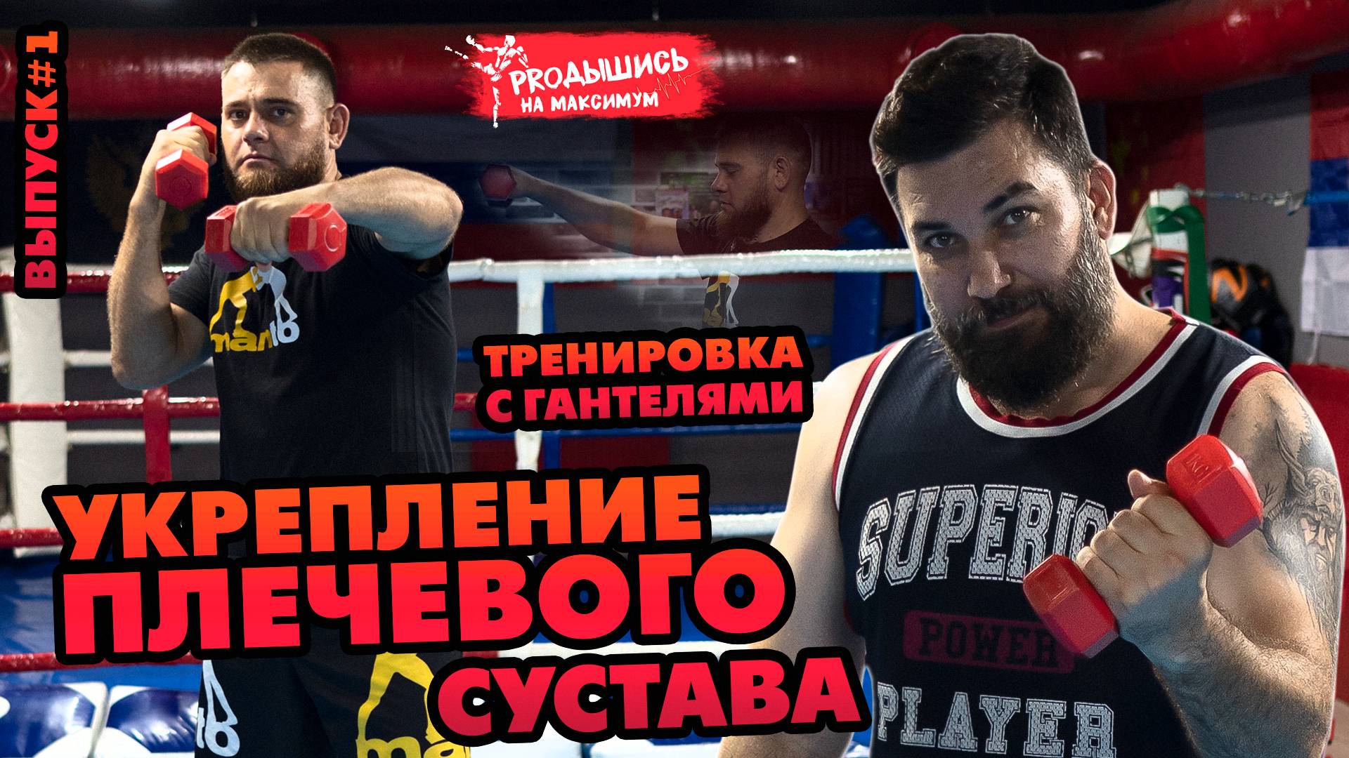 Укрепление плечевого сустава смотреть онлайн